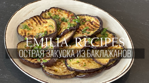 САМАЯ ВКУСНАЯ ЗАКУСКА ИЗ БАКЛАЖАНОВ - ОЧЕНЬ УДАЧНЫЙ РЕЦЕПТ