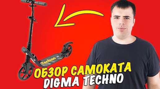 Обзор Самоката Digma Techno!