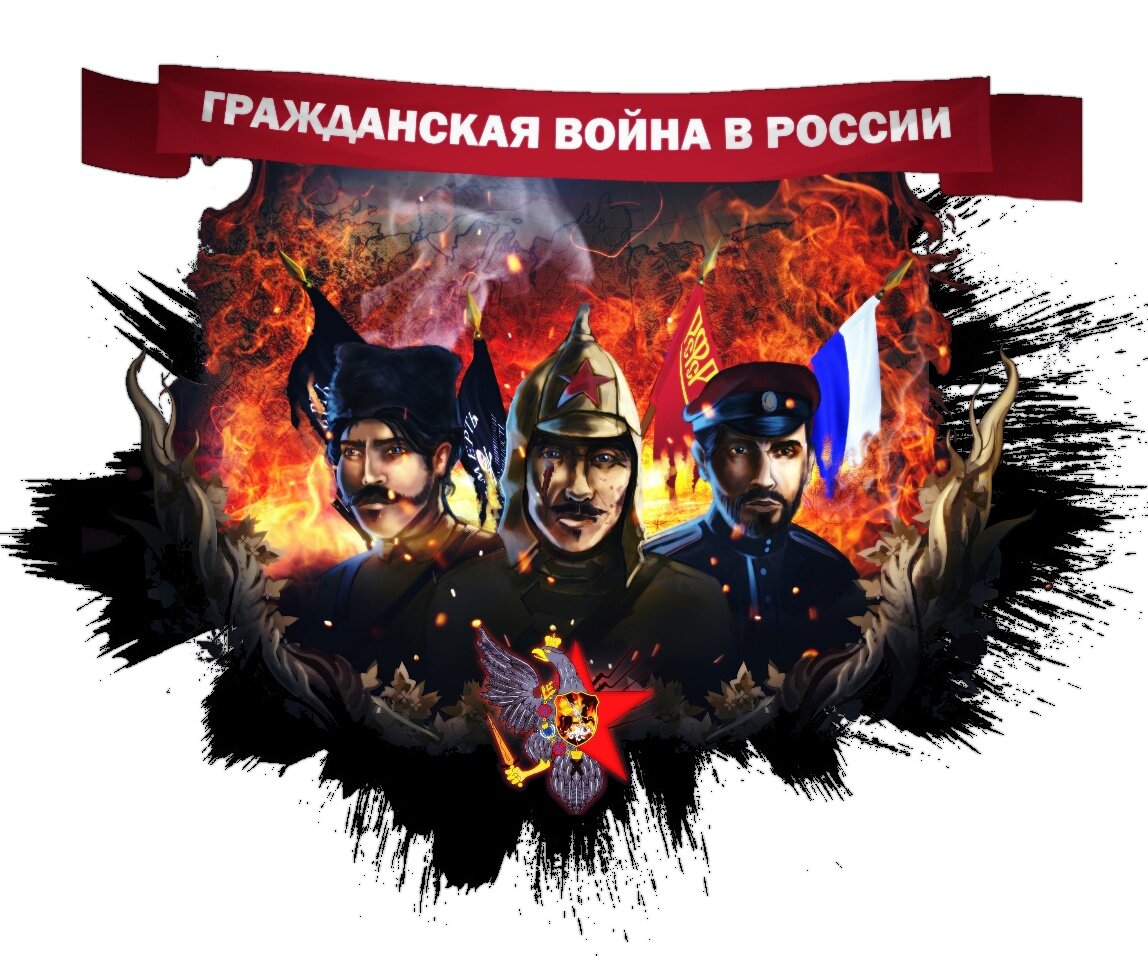 Гражданская война в России 1917-1922