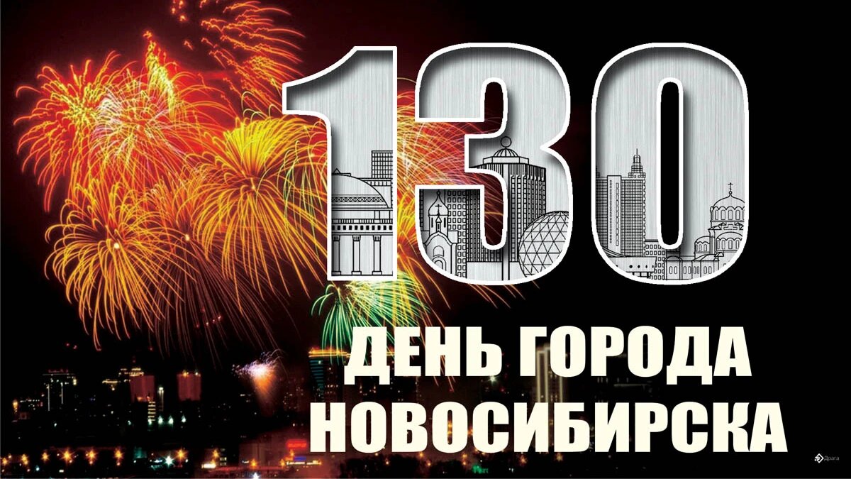 День города Новосибирска. Иллюстрация: «Весь Искитим»