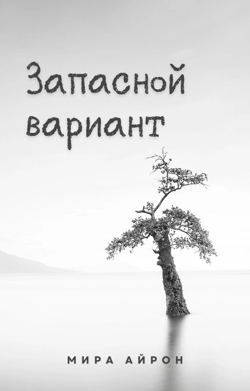 Дорогие читатели! С остальными моими романами вы можете ознакомиться, перейдя по ссылке «Навигация». Поддержите канал лайками, подпиской или репостом. 