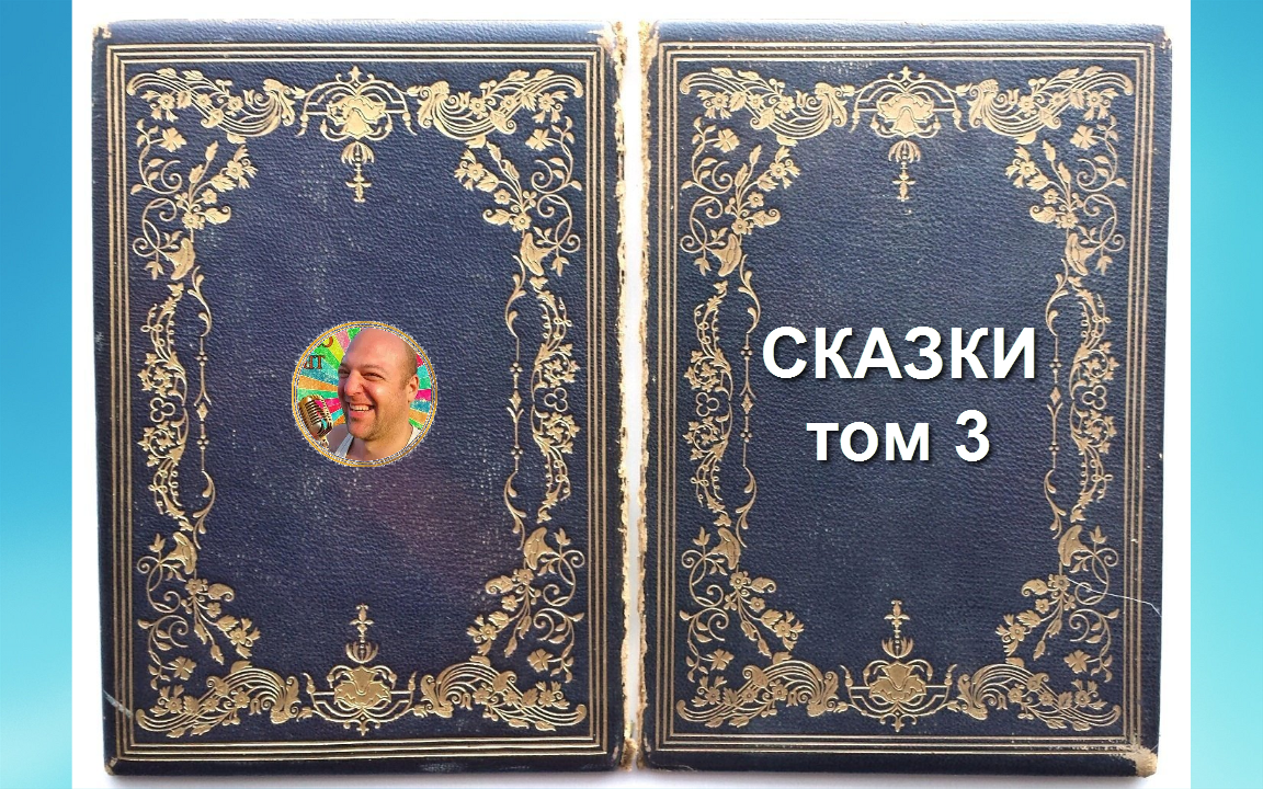Обложка к выпуску - "Сказки" (от 24 июня 2023 года)