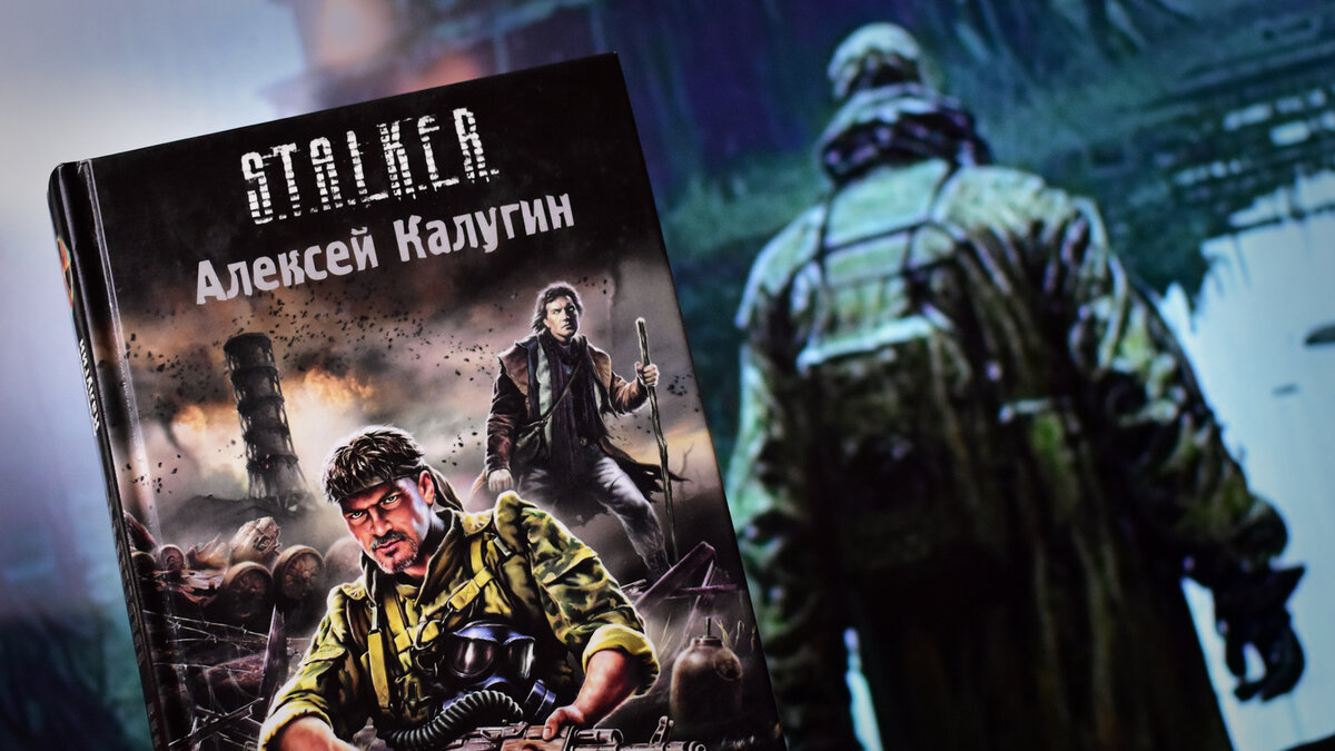 S.T.A.L.K.E.R «Дом на болоте». Обзор книги Алексея Калугина. | Тапокалипсис  🧠 | Дзен