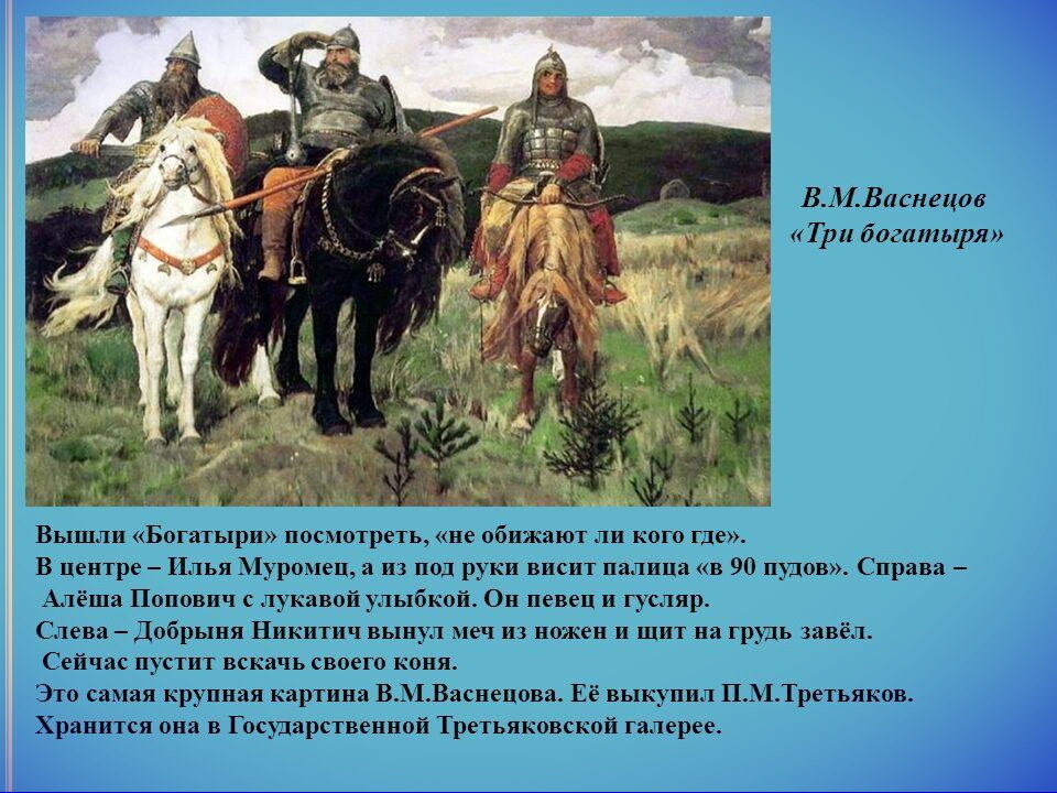 Сколько богатырей изображено на одноименной картине в васнецова