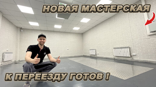 Мастерская мечты готова!? Последние приготовления к переезду!