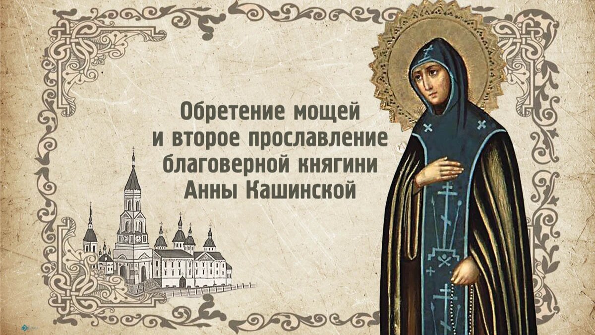 Обретение мощей и второе прославление благоверной княгини Анны Кашинской. Иллюстрация: «Курьер.Среда»