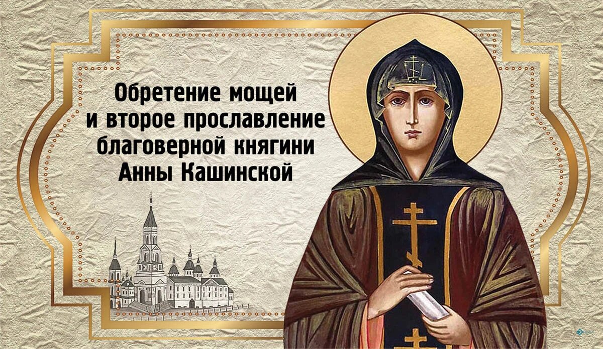 Обретение мощей и второе прославление благоверной княгини Анны Кашинской. Иллюстрация: «Курьер.Среда»