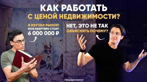 Как правильно работать с ценой объекта недвижимости? // Советы риэлтору