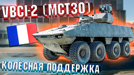 VBCI-2 (MCT30) ПОДДЕРЖКА НА КОЛЁСАХ в War Thunder