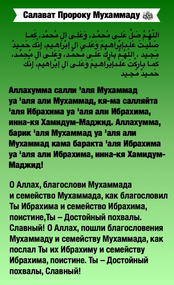 Фатиха после намаза. Ислам Салават Пророку. Салават Пророку Мухаммаду на арабском языке. Салават на пророка Мухаммеда. Салават на всех пророков на арабском языке.