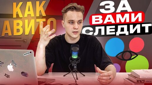 Как Авито следит за Вами?! Как вынести из этого пользу!