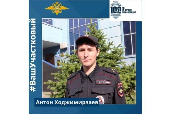    старший участковый уполномоченный полиции старший лейтенант полиции Антон Ходжимирзаев