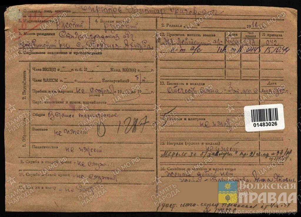 Учетная карточка офицера технической разведки Виктора Бирюкова📷    Знамена не штопают: волжские историки раскрыли тайну простреленного боевого стяга
