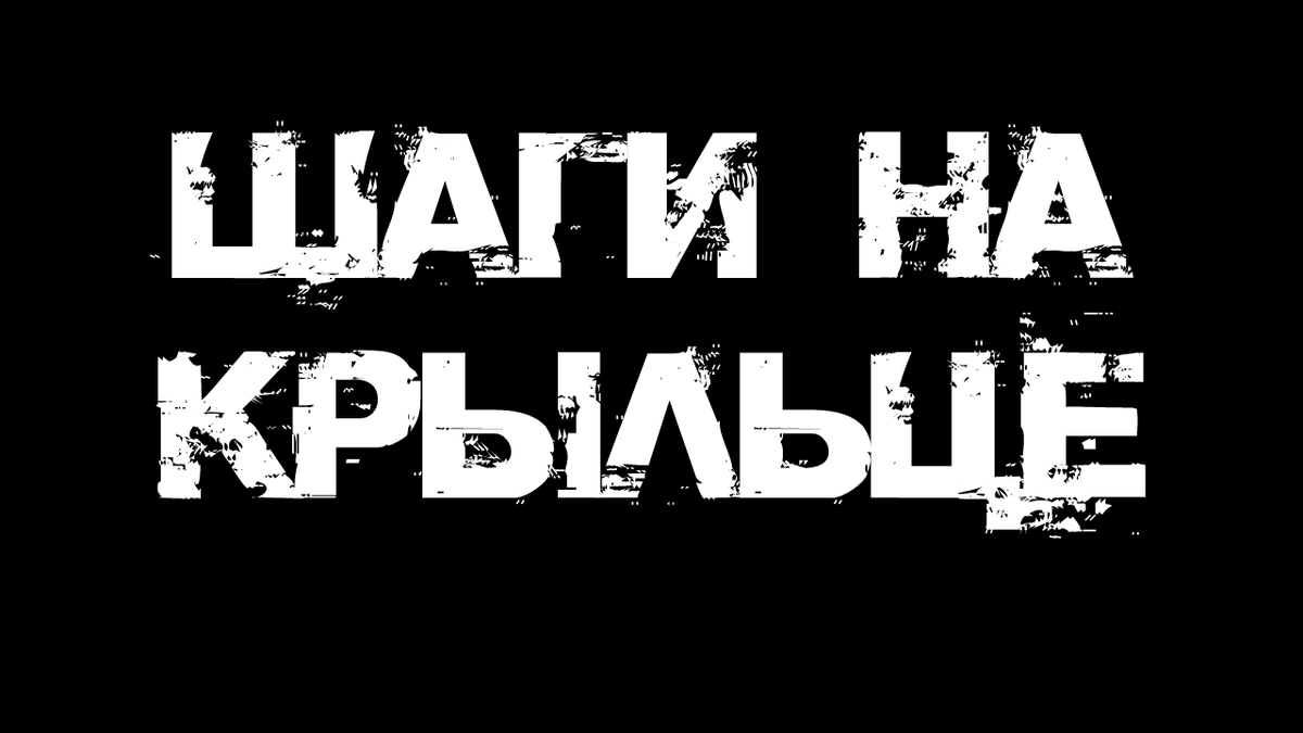 Шаги на крыльце | Страшилки от Чеширки | Дзен