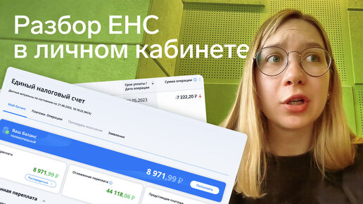 ⚡️ Разбор ЕНС в личном кабинете ИП