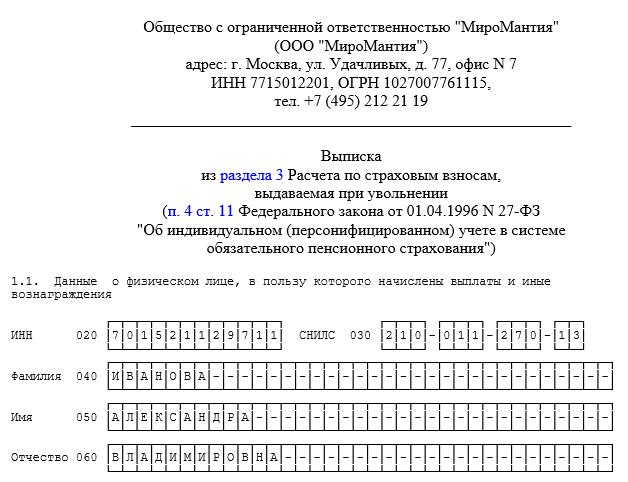 Как заполнить раздел 3 РСВ при увольнении? | СОВРЕМЕННЫЙ ПРЕДПРИНИМАТЕЛЬ |  Дзен