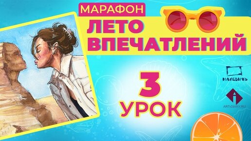 Рисуем акварельный скетч с девушкой и сфинксом! ЛЕТО ВПЕЧАТЛЕНИЙ 3 урок.