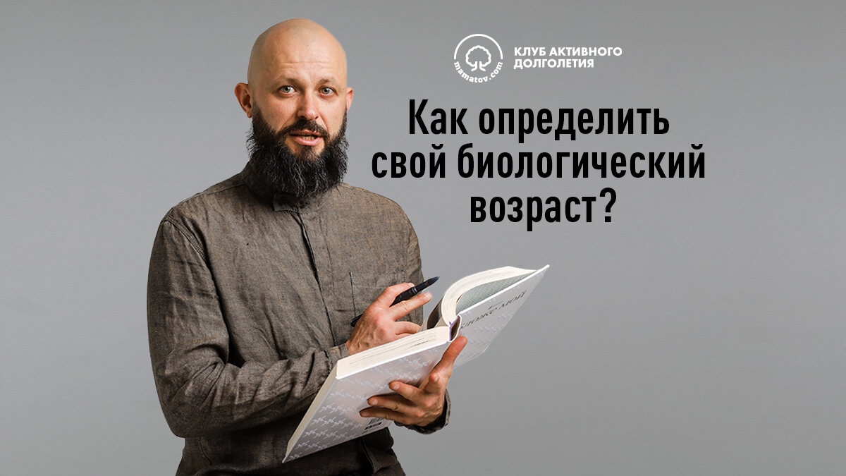 Как определить свой биологический возраст?