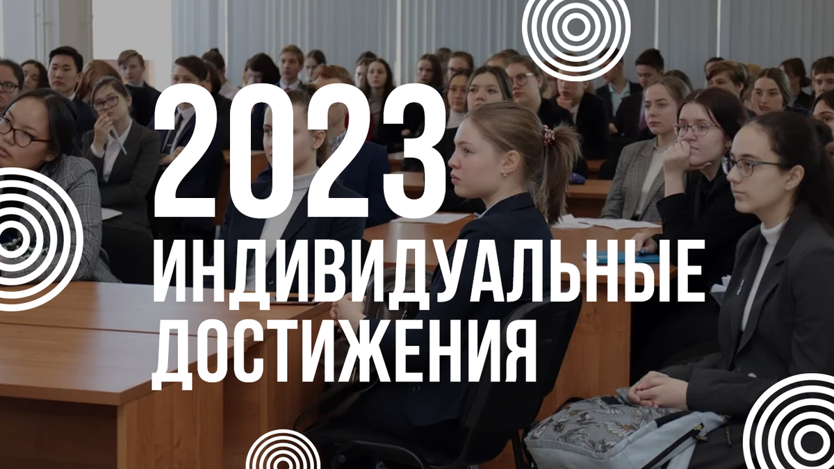 Индивидуальные достижения при поступлении в университет | ИГУ ...