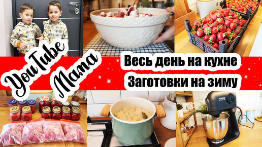 ЗАГОТОВКА КЛУБНИКИ 🍓 ◾ ДЕЛА ПО ДОМУ 🏡 ◾ БАРДАК ВО ДВОРЕ 🙈 ◾ ТОРТ и ПИРОГ ОТ НИКИТЫ 😊🥧