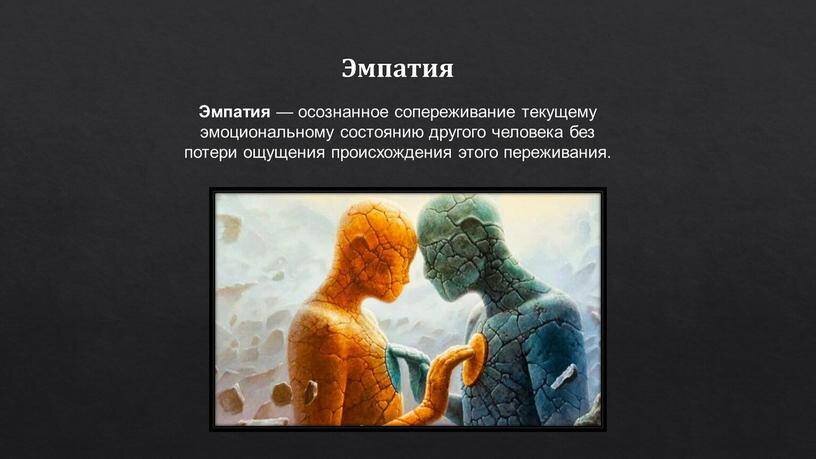 Что такое сочувствие и сострадание. Сопереживающий человек как называется. Сопереживающий человек как называется. Эмпатия сопереживание и сочувствие. Эмпатия.