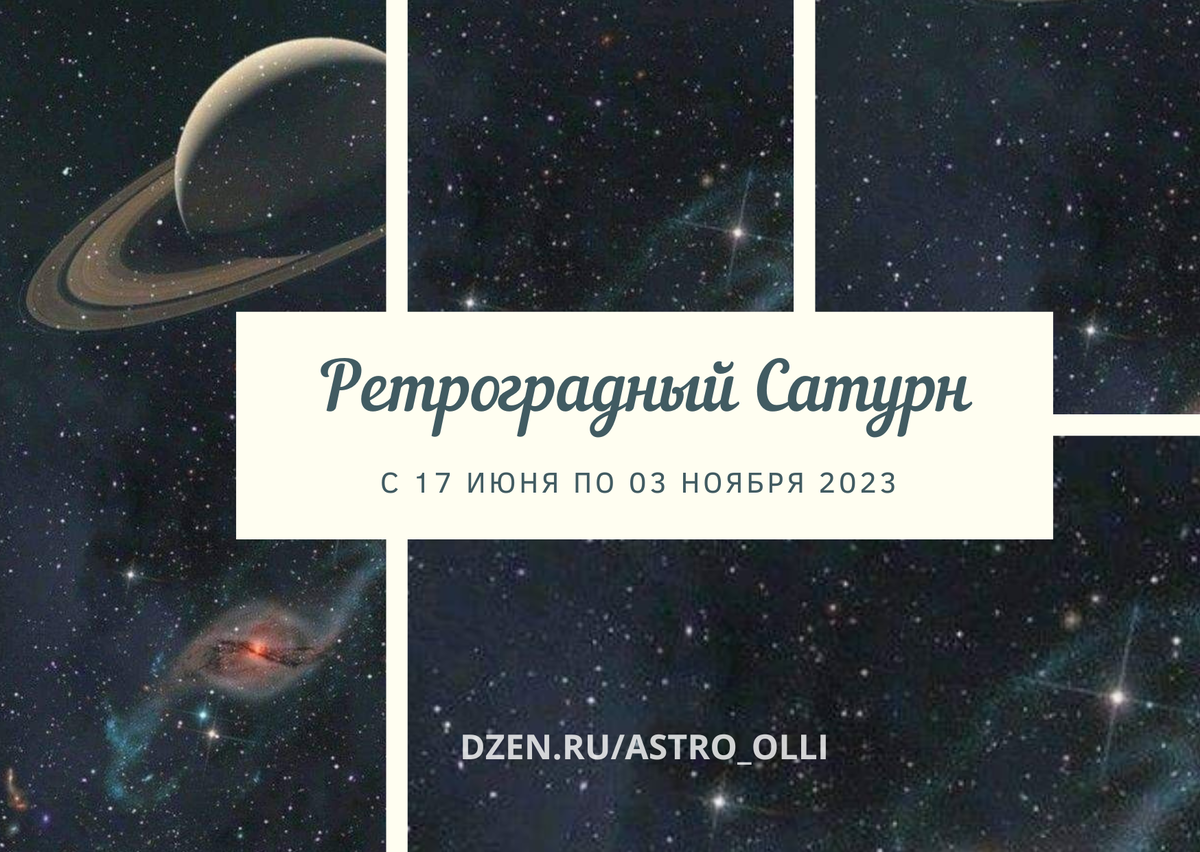 Кто родился в ретроградный меркурий. Ретроградный Сатурн в 2023 году. Ретроградный Меркурий в 2023 году периоды. Ретроградный Сатурн в 2022. Ретроградные планеты в 2023 году.