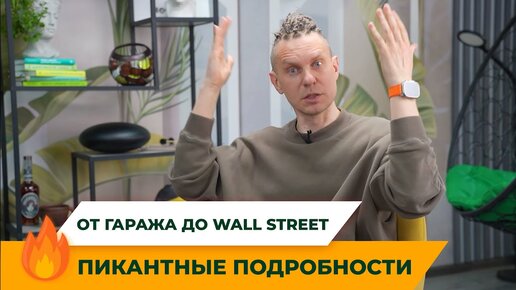 🏘 От Гаража до Wall Street: Виктор Виден выдает ПИКАНТНЫЕ подробности! Как создавалась компания, ставшая мировым гигантом в мире обоев