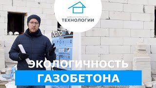 А не опасен ли газобетон_ Говорят он фонит_!