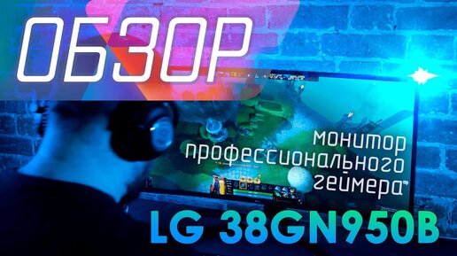 📹 Самый большой игровой 3.8К монитор, с развёрсткой 160Hz. Обзор игрового монитора LG 38GN950-B