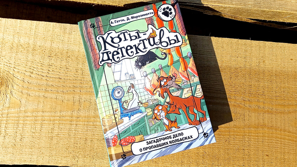 "Коты-детективы. Загадочное дело о пропавших колбасках", издательство АСТ