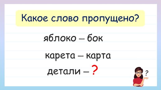 Угадай слово. Найди закономерность!