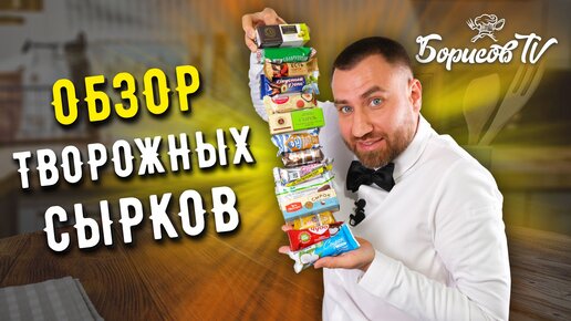 ВЫБИРАЮ САМЫЙ ВКУСНЫЙ ТВОРОЖНЫЙ СЫРОК ☆ ЧЕСТНЫЙ ОБЗОР