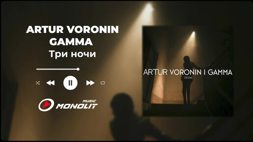 ARTUR VORONIN, GAMMA - Три ночи (Audio)