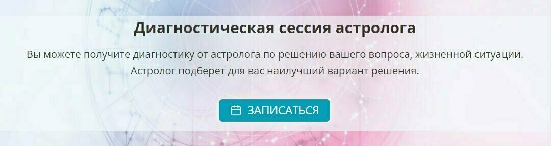 Консультация астролога 