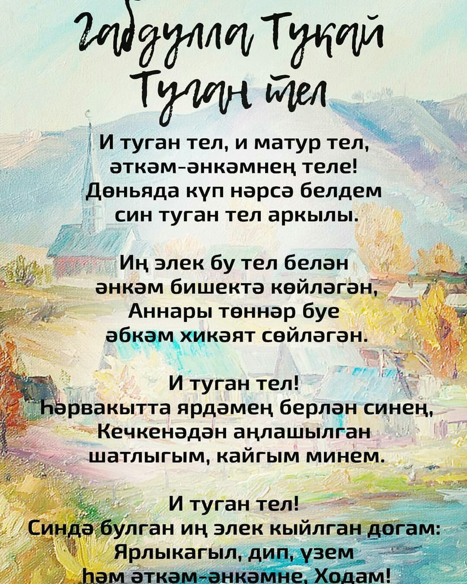 Татарский гимн текст на татарском
