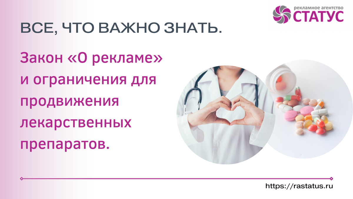Продвижение лекарственных препаратов. РА Статус