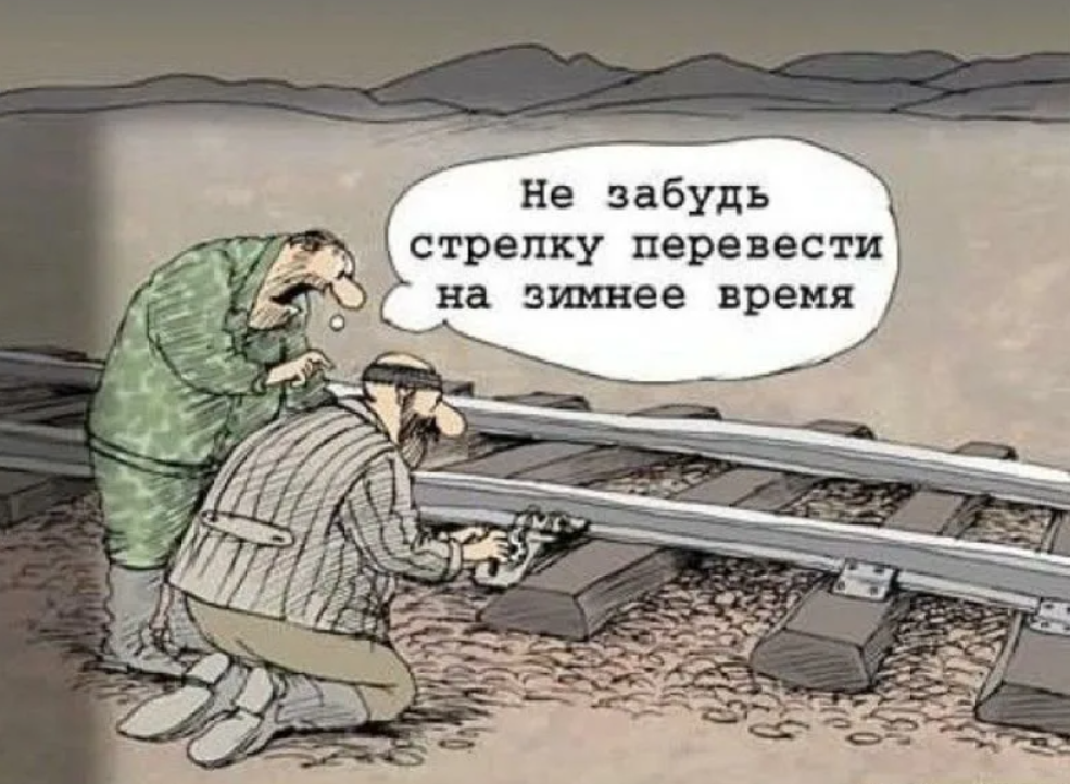 Перевожу стрелки. Перевод стрелок. Стрелочник карикатура. Перевод стрелок карикатура. Рельсы карикатура.