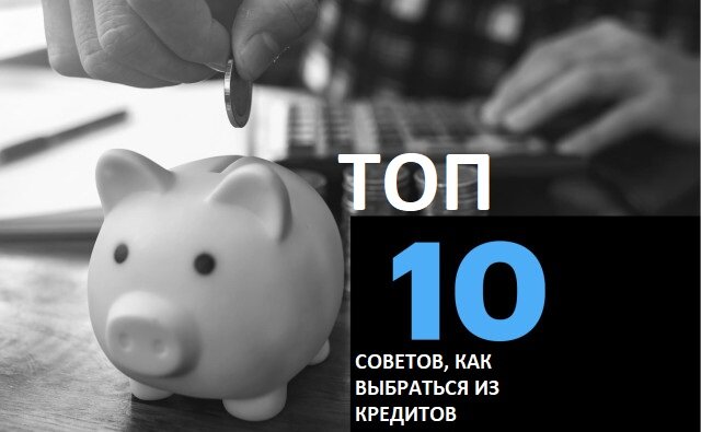 Как закрыть кредиты?