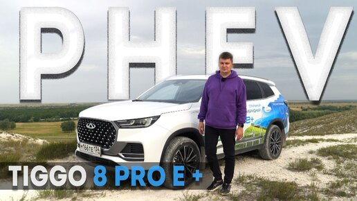 Первый китайский ГИБРИД от Chery TIGGO 8 PRO E+. Расход в 2,5 л. на ТИГГО8 Про Е+ проверим?