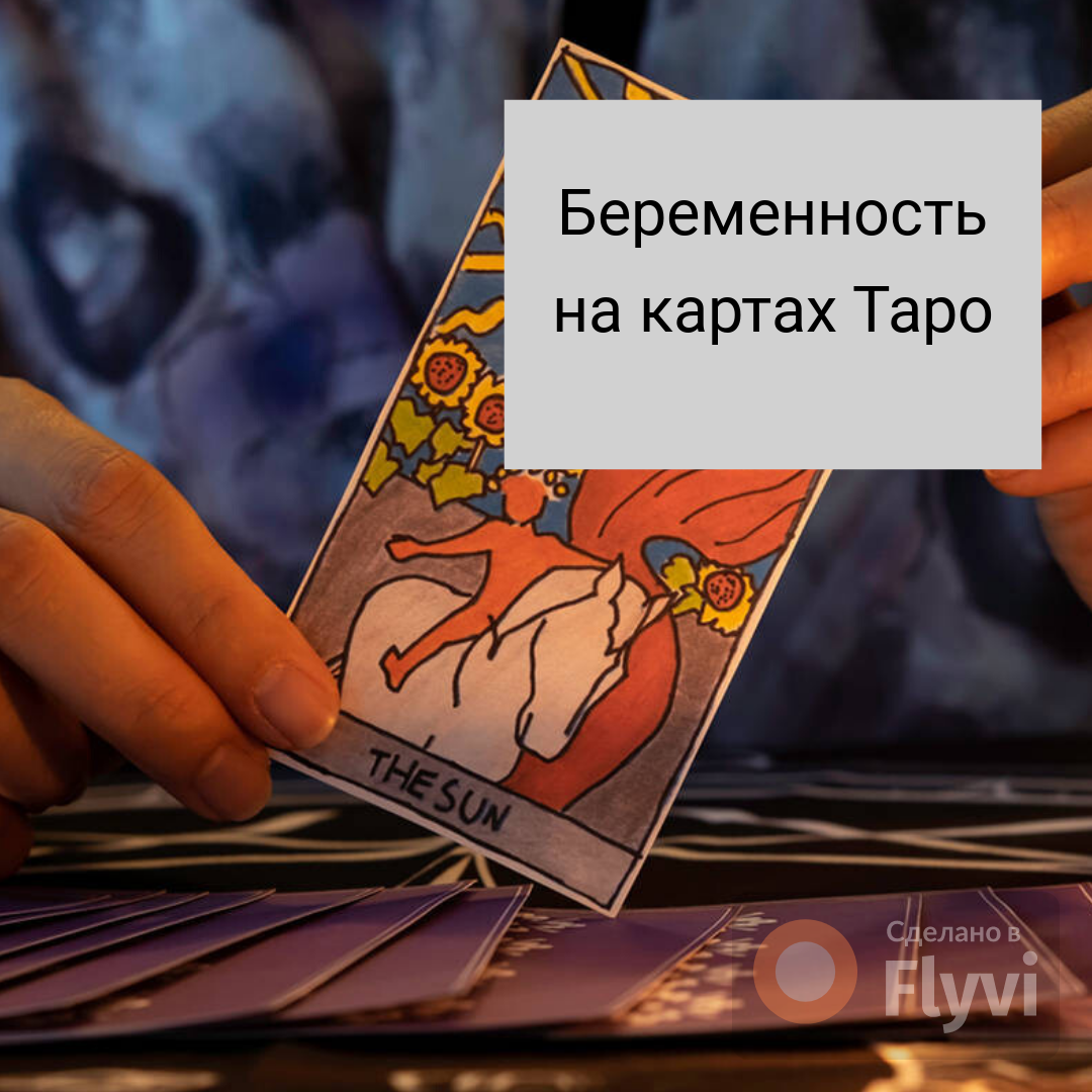 Таро расклад на беременность: схемы и толкование