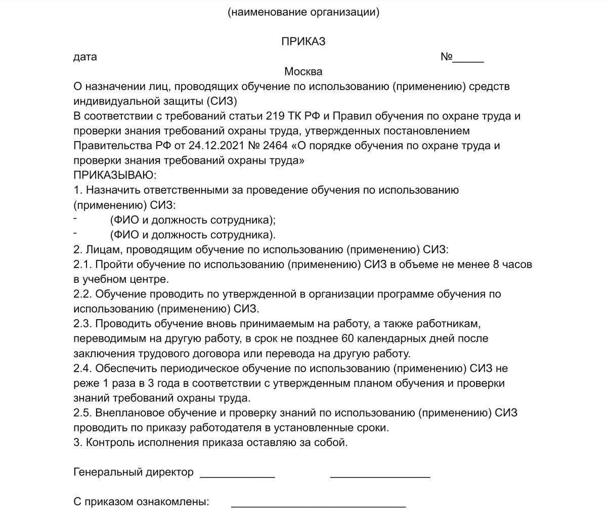 Приказ 2464 обучение по охране. Приказ о проведении обучения по охране труда работников организации. Приказ о назначении ответственного за печать организации. Приказ о назначении ответственных по высоте. Приказ о применении СИЗ В организации образец 2022.