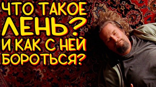 Download Video: Что такое ЛЕНЬ и как с этим бороться? / [Наука по Чёрному]