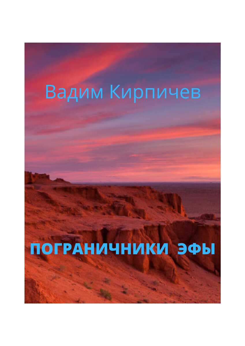 Пограничники Эфы