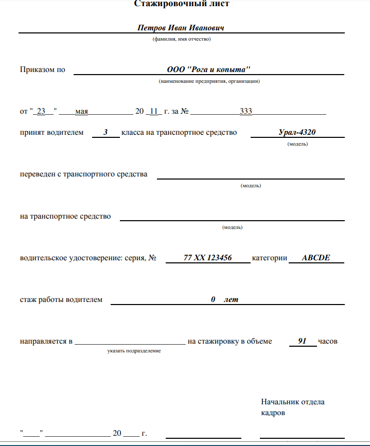 Программа стажировки водителя образец. Стажировка водителей. Бланк стажировки водителя грузового автомобиля. Лист стажировки водителя.