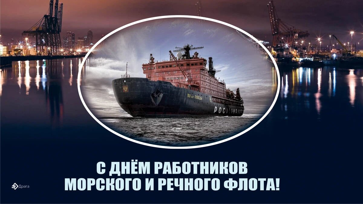 День работников морского и речного флота 2 июля: душевные открытки и  поздравления героям | Весь Искитим | Дзен