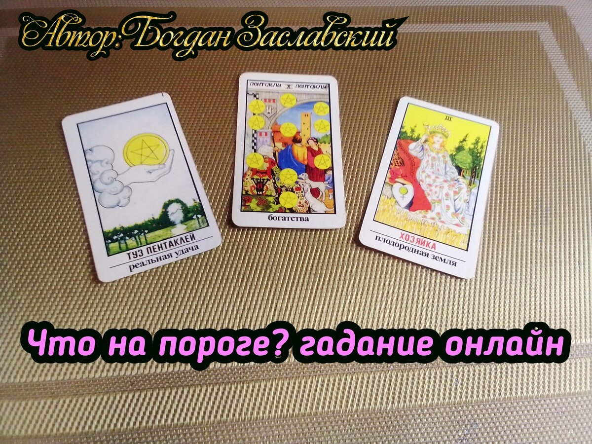 Что на пороге? гадание онлайн 🔮🪄❤️‍🔥🙏🥰🙂🔥💯💫❣️☘️💐🪩🎉💎🪬🛑⚜️ |  Судьба_по_Taro | Дзен