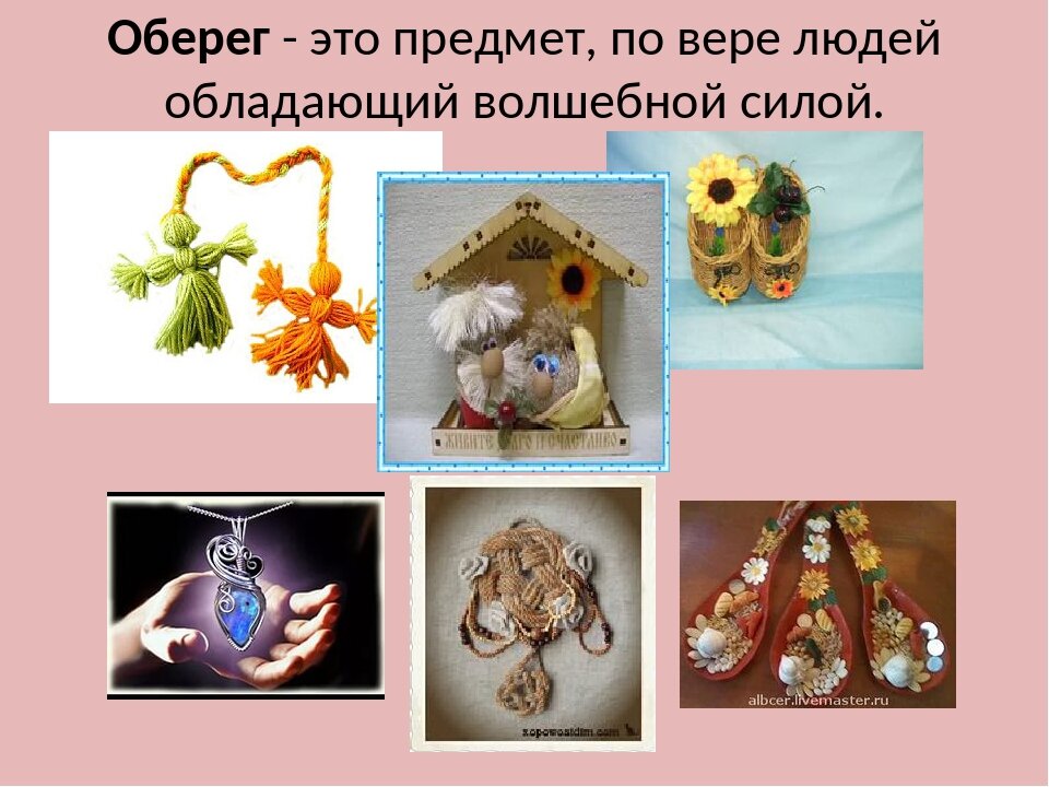 Готовый проект обереги разных народов Домашний оберег своими руками Светлана Шутова ТЫ САМ СЕБЕ МАГ Дзен