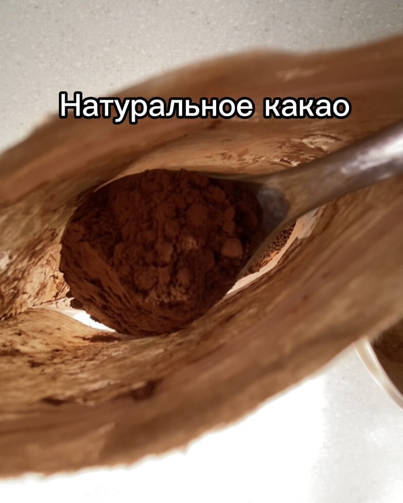 Добавляем какао, чтобы вкус получился шоколадным.