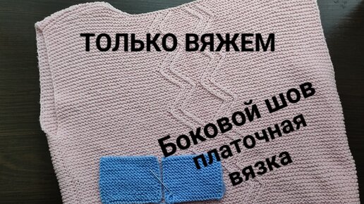 Вертикальный шов. Как легко сшить платочную вязку по бокам. Только вяжем.