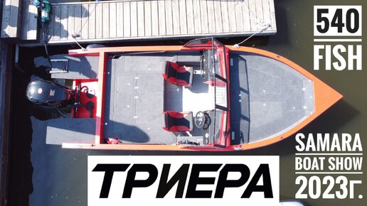 Triera 540 Fish Обзор с выставки Samara Boat Show 2023г.